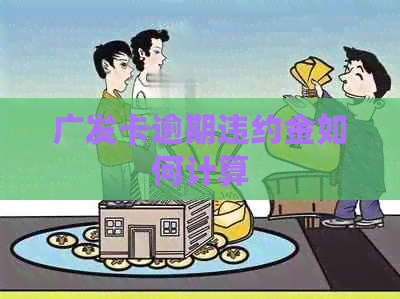 广发卡逾期违约金如何计算