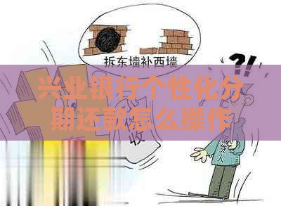 兴业银行个性化分期还款怎么操作