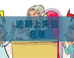 逾期上失信名单