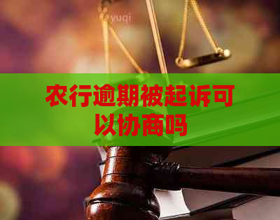 农行逾期被起诉可以协商吗