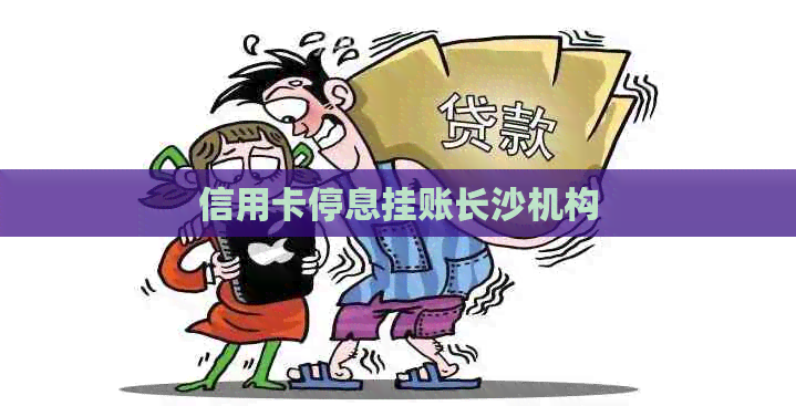 信用卡停息挂账长沙机构