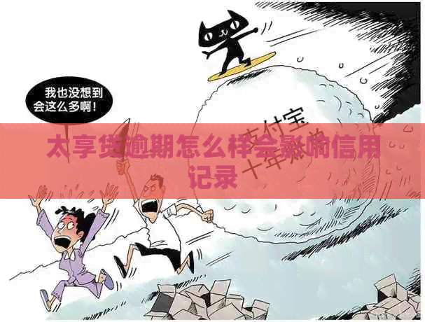太享贷逾期怎么样会影响信用记录
