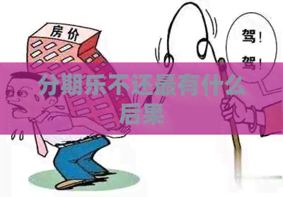 不还最有什么后果