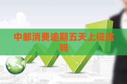 中邮消费逾期五天上吗