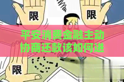 平安消费金融主动协商还款该如何进行