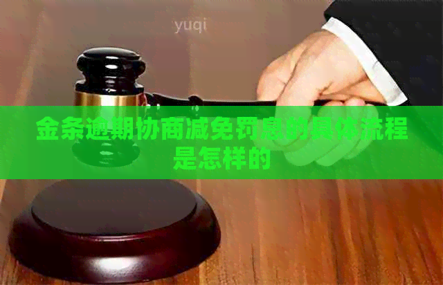 金条逾期协商减免罚息的具体流程是怎样的