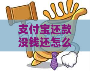 支付宝还款没钱还怎么办