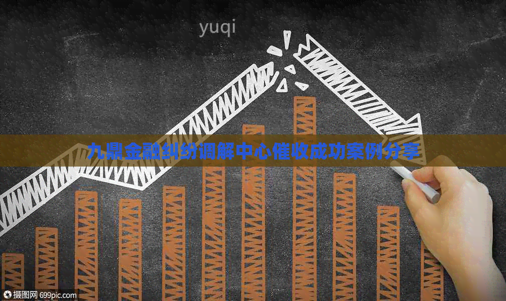 九鼎金融纠纷调解中心成功案例分享