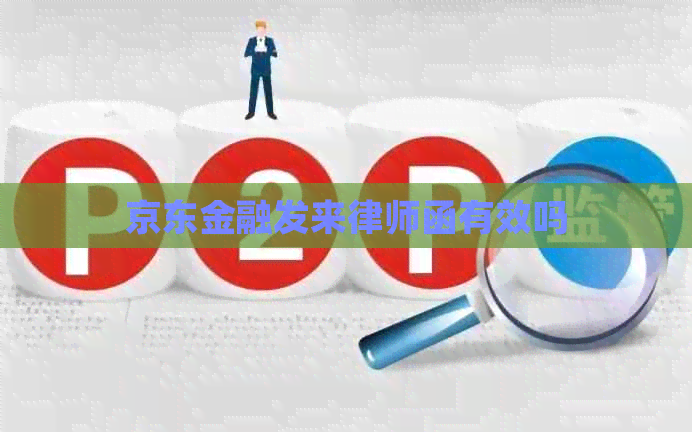 京东金融发来律师函有效吗