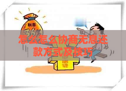 怎么怎么协商无息还款方式及技巧