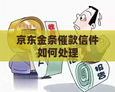 京东金条催款信件如何处理