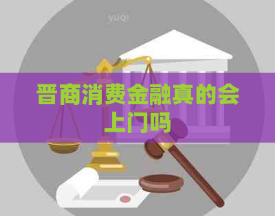 晋商消费金融真的会上门吗