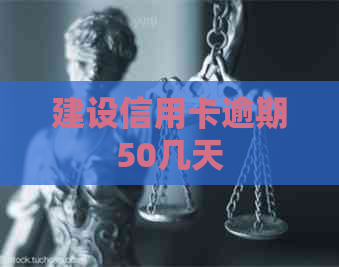 建设信用卡逾期50几天