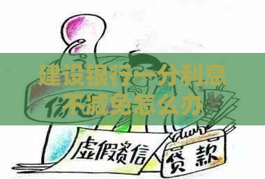 建设银行一分利息不减免怎么办