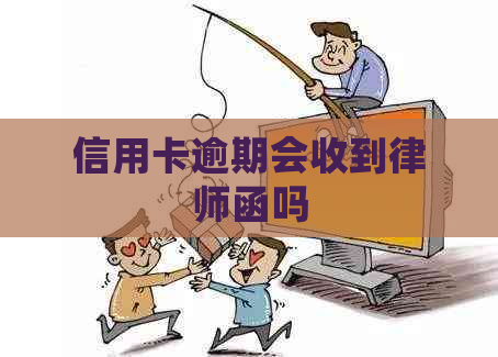 信用卡逾期会收到律师函吗