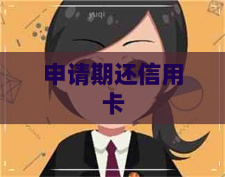 申请期还信用卡