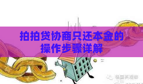 协商只还本金的操作步骤详解