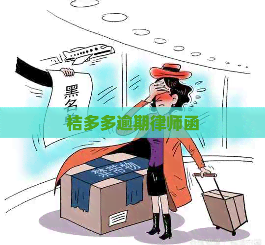 桔多多逾期律师函