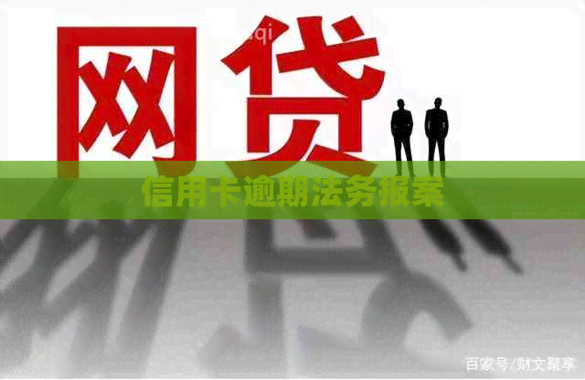 信用卡逾期法务报案