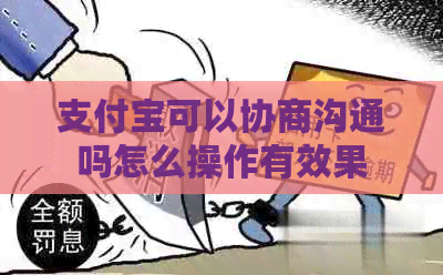 支付宝可以协商沟通吗怎么操作有效果
