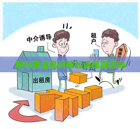 银行发消息说被起诉是真的吗
