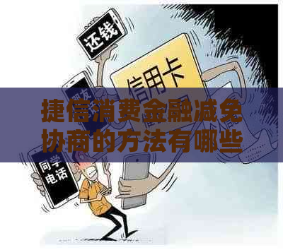 捷信消费金融减免协商的方法有哪些