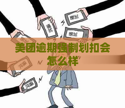 美团逾期强制划扣会怎么样