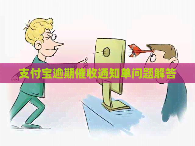 支付宝逾期通知单问题解答