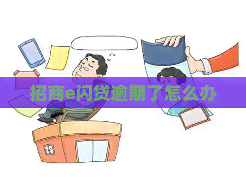 招商e闪贷逾期了怎么办