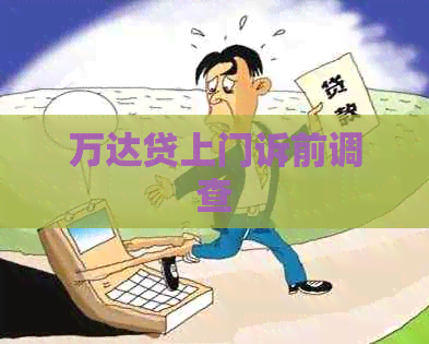 万达贷上门诉前调查