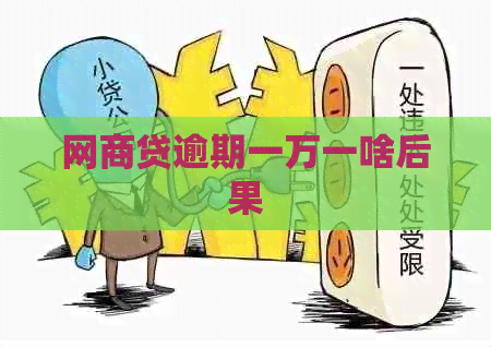 网贷逾期一万一啥后果