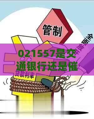 021557是交通银行还是呢