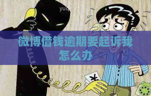 微博借钱逾期要起诉我怎么办