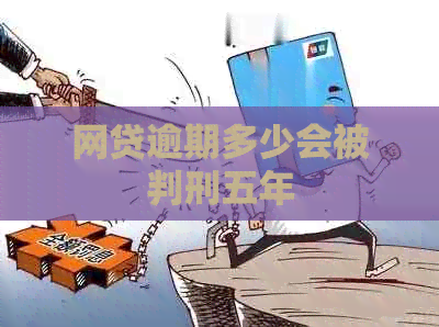 网贷逾期多少会被判刑五年