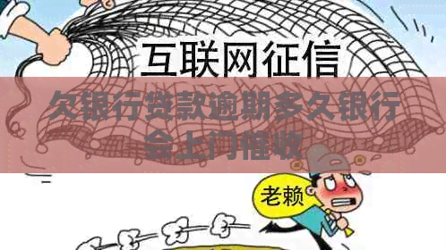 欠银行贷款逾期多久银行会上门