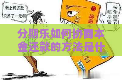 如何协商本金还款的方法是什么