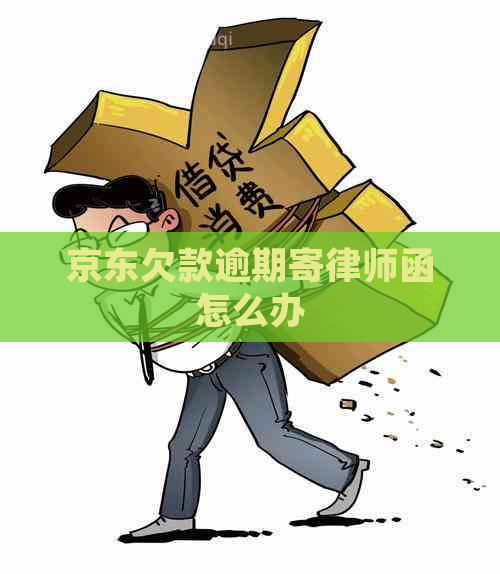 京东欠款逾期寄律师函怎么办