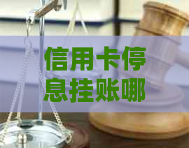 信用卡停息挂账哪家银行好