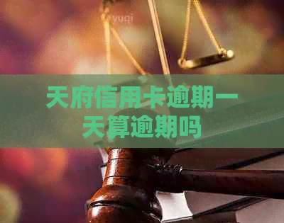 天府信用卡逾期一天算逾期吗