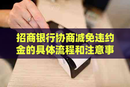 招商银行协商减免违约金的具体流程和注意事项