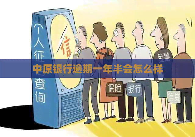 中原银行逾期一年半会怎么样
