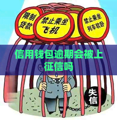 信用钱包逾期会被上吗