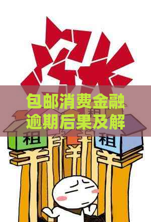 包邮消费金融逾期后果及解决方法