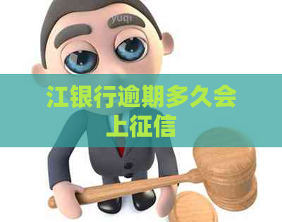 江银行逾期多久会上