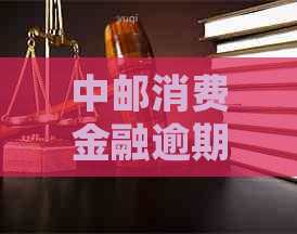 中邮消费金融逾期了三天应该怎么处理