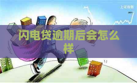 闪电贷逾期后会怎么样