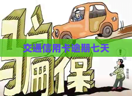 交通信用卡逾期七天