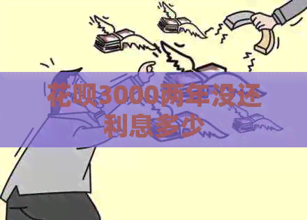 信用卡3000两年没还利息多少