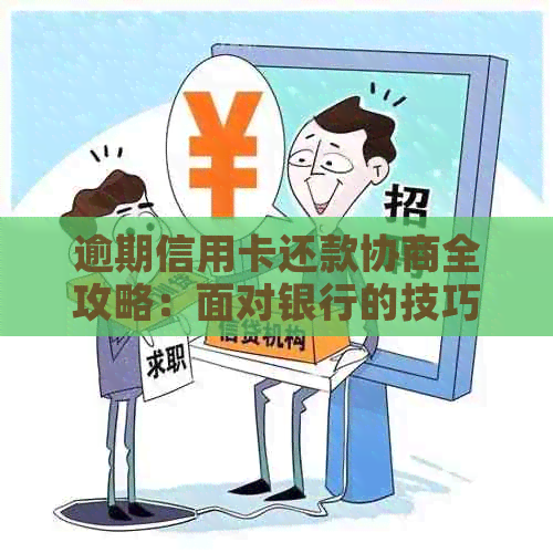 逾期信用卡还款协商全攻略：面对银行的技巧与策略