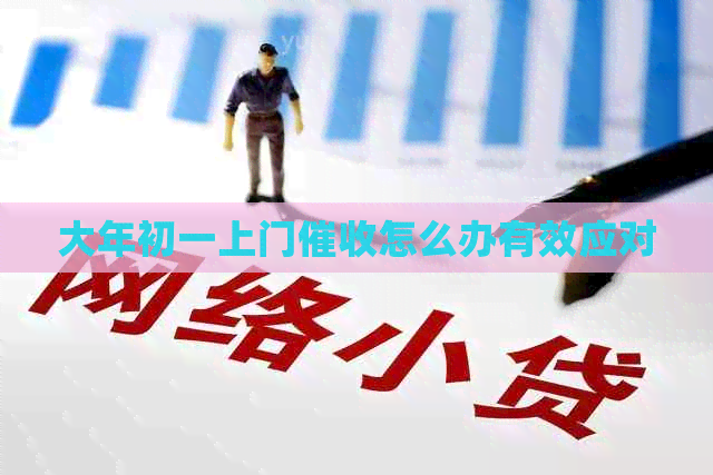 大年初一上门怎么办有效应对
